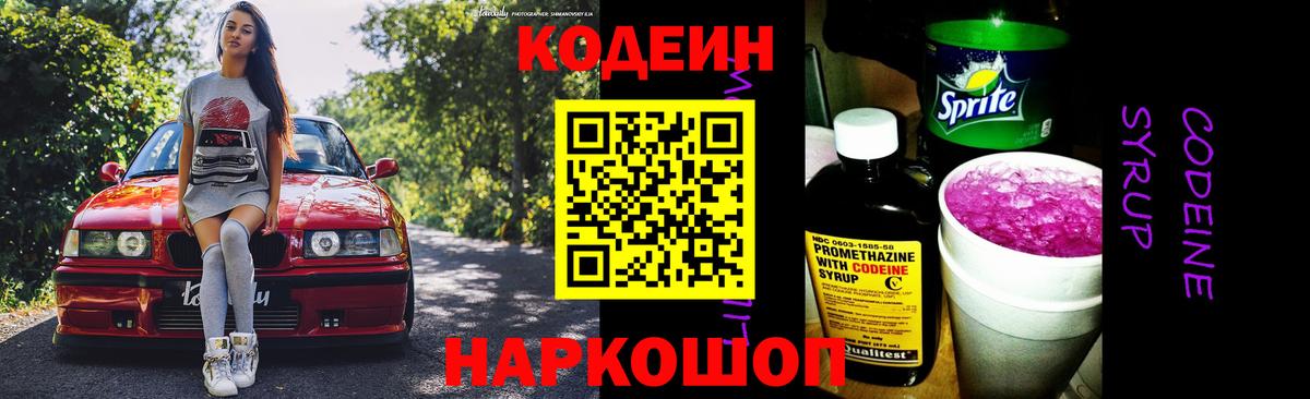 Codein Purple Drank  Кодеиновый сироп Lean Purple Drank  где продают наркотики  Крымск  Вход с VPN 